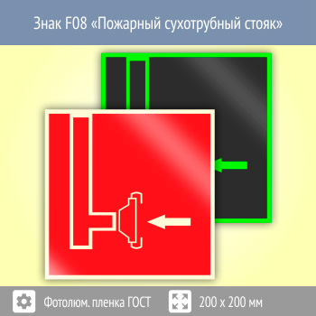 Знак F08 «Пожарный сухотрубный стояк» (фотолюминесцентная пленка ГОСТ 34428-2018, 200х200 мм)
