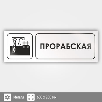 Знак «Прорабская», И07 (металл, 600х200 мм)