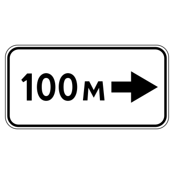 Дорожный знак 8.1.3 «Расстояние до объекта» (металл 0,8 мм, III типоразмер: 450х900 мм, С/О пленка: тип А коммерческая)