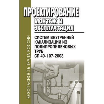 Проектирование, монтаж и эксплуатация систем внутренней канализации из полипропиленовых труб. СП 40-107-2003 (ЛД-158)