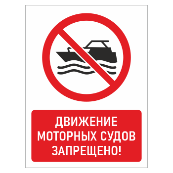 Знак «Движение моторных судов запрещено!», БВ-19 (пластик 4 мм, 300х400 мм)