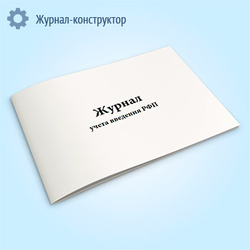 Журнал учета введения РФП