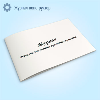 Журнал передачи документов архивного хранения