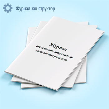 Журнал регистрации неправильно выписанных рецептов