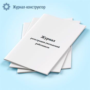 Журнал регистрации увольнений работников