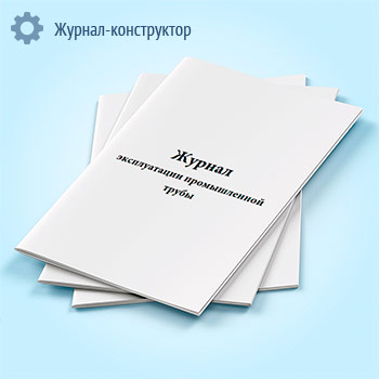 Журнал эксплуатации промышленной трубы