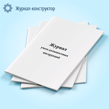 Журнал учета должностных инструкций