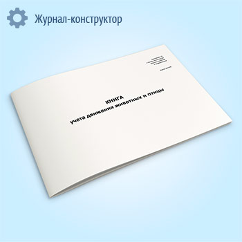 Книга учета движения животных и птицы (ф. N 304-АПК)