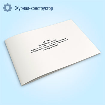 Журнал учета проверки знаний норм и правил работы на тепломеханическом оборудовании электростанций и тепловых сетях энергопредприятий