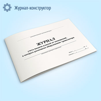 Журнал учета выдачи ключей от помещений, в которых размещено оборудование траволатора