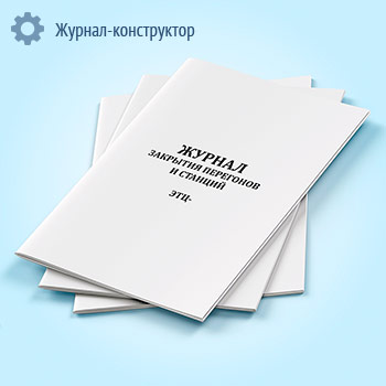 Журнал закрытия перегонов и станций