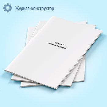 Журнал расхода метализе