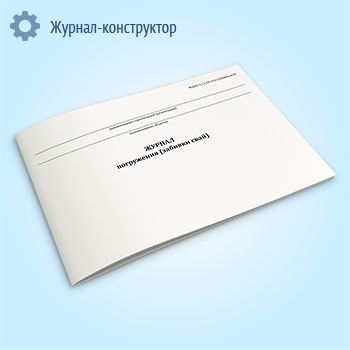 Журнал погружения (забивки свай) (форма 4.1)