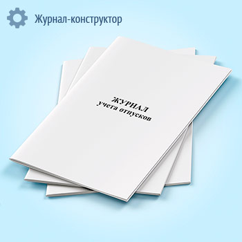 Журнал учета отпусков