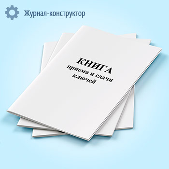 Книга приема и сдачи ключей