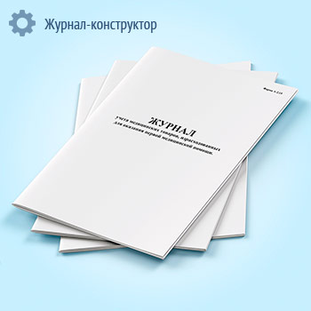 Журнал учета медицинских товаров, израсходованных для оказания первой медицинской помощи (форма А-2.15)