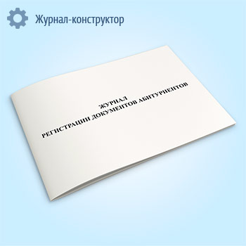 Журнал регистрации документов абитуриентов
