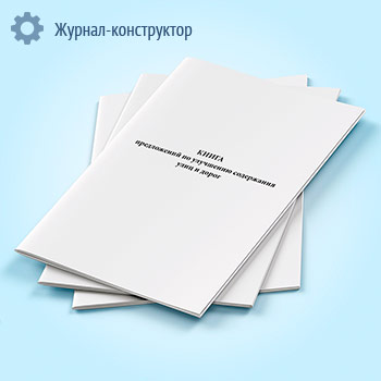 Книга предложений по улучшению содержания улиц и дорог