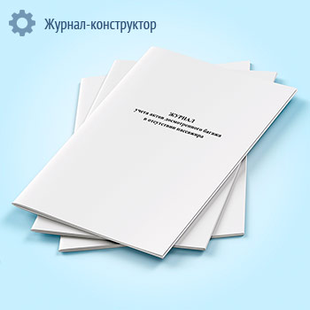 Журнал учета актов досмотра багажа в отсутствии пассажиров