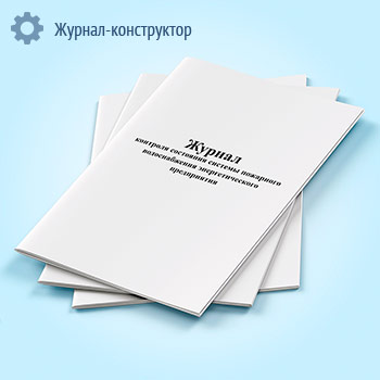 Журнал контроля состояния системы пожарного водоснабжения энергетического предприятия