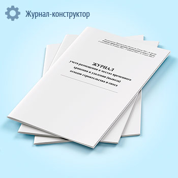 Журнал учета размещения в местах временного хранения и удаления (вывоза) отходов строительства и сноса