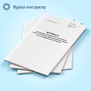 Журнал регистрации дезинфекции (дезинсекции) одежды, постельных принадлежностей, обуви и др. в дезинфекционных камерах (форма № 353/у)