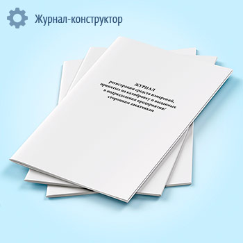 Журнал регистрации средств измерений, принятых на калибровку и выданных в подразделения предприятия/сторонним заказчикам