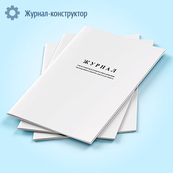 Журнал учета работы клубного объединения молодежного центра досуга и спорта