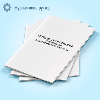 Тетрадь регистрации протоколов педагогического совета