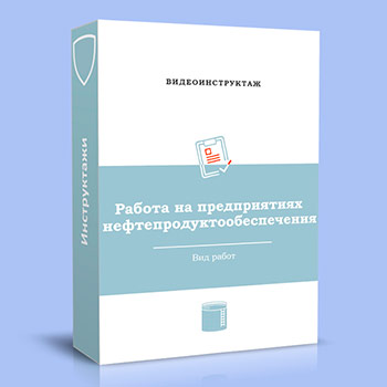 Видео инструктаж «Работа на предприятиях нефтепродуктообеспечения»