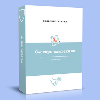 Видео инструктаж по ОТ «Слесарь-сантехник»