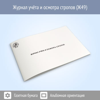 Журнал учета и осмотра стропов (48 стр., Ж49)