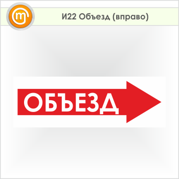 Знак «Объезд (вправо)», И22