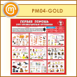 ����� ������� ������ ��� ������������ ���������� (PM-04-GOLD)