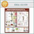 ����� ��������������������. �������� ������ � ������������������ (EB-06-SILVER)
