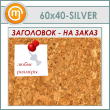 ��������� ����� � ����������, 60�40 �� (IN-06-SILVER)