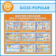 ����� ��������� ��������� ��� �� ���������� ��������� (GO-23-POPULAR)