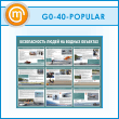 ����� ������������� ����� �� ������ ��������� (GO-40-POPULAR)