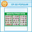 ����� �������������� ����� (OF-02-POPULAR)