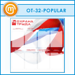����� ������� ����� � 8 ��������� (OT-32-POPULAR)