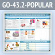 ����� ��������������������� ������������� � �������� �5 �������� (GO-43.2-POPULAR)