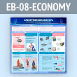 ����� �������������������� ��� ������ � ������ ������������ (EB-08-ECONOMY)